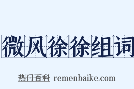 微风徐徐组词是什么意思的图片